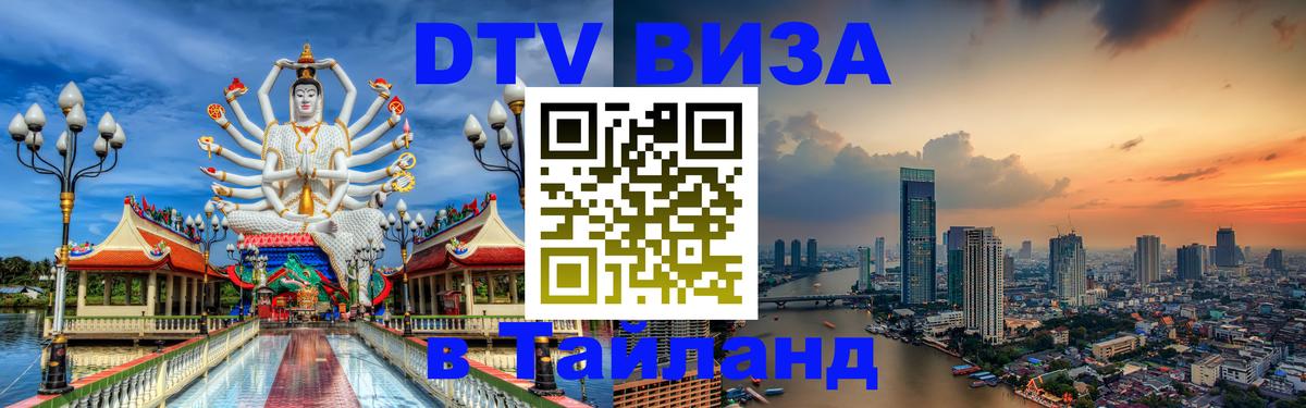 DTV Visa Тайланд купить Исламабад 
