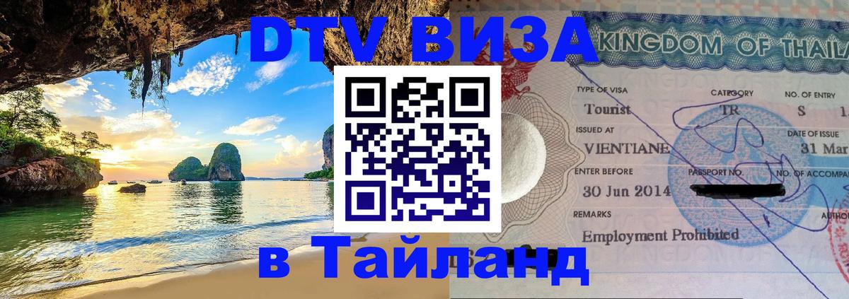 DTV (ДТВ) visa Таиланд Исламабад 